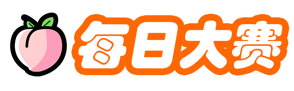 每日大赛
